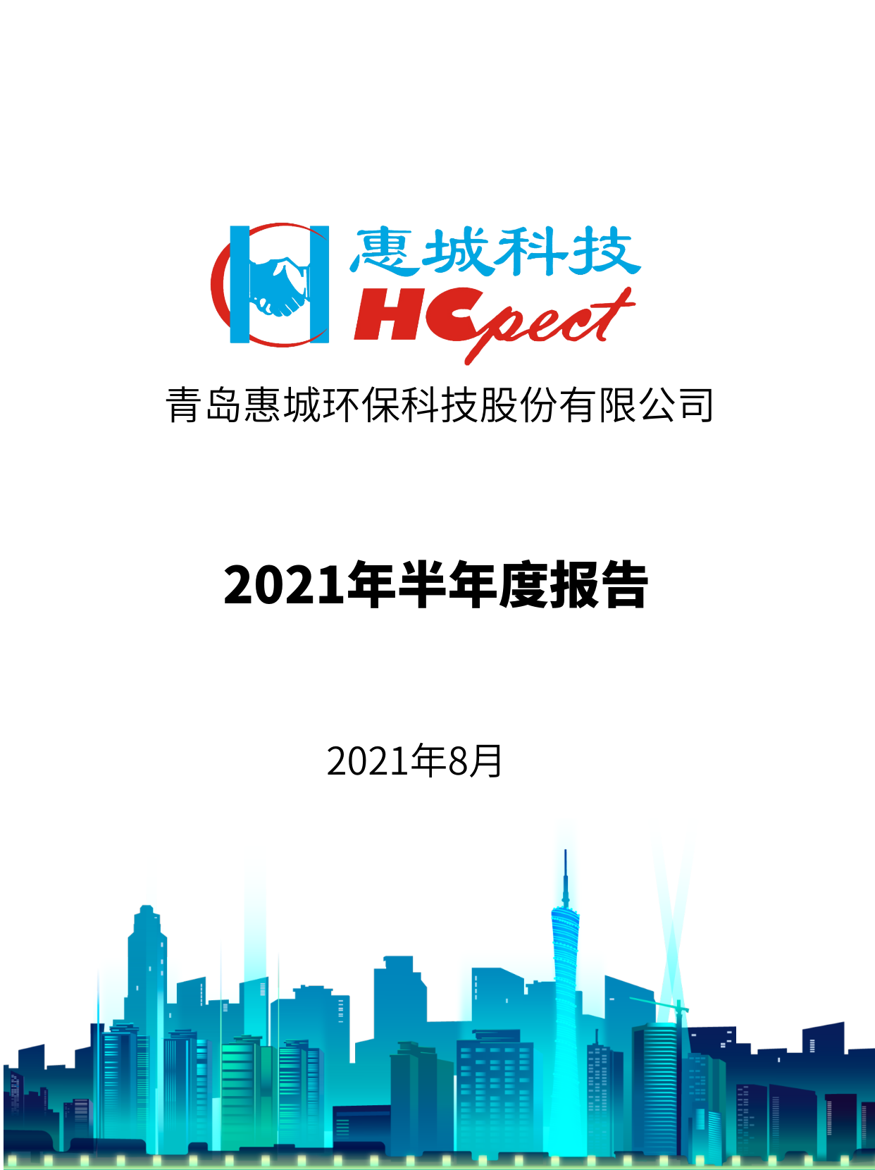惠城環保：2021年半年度報告