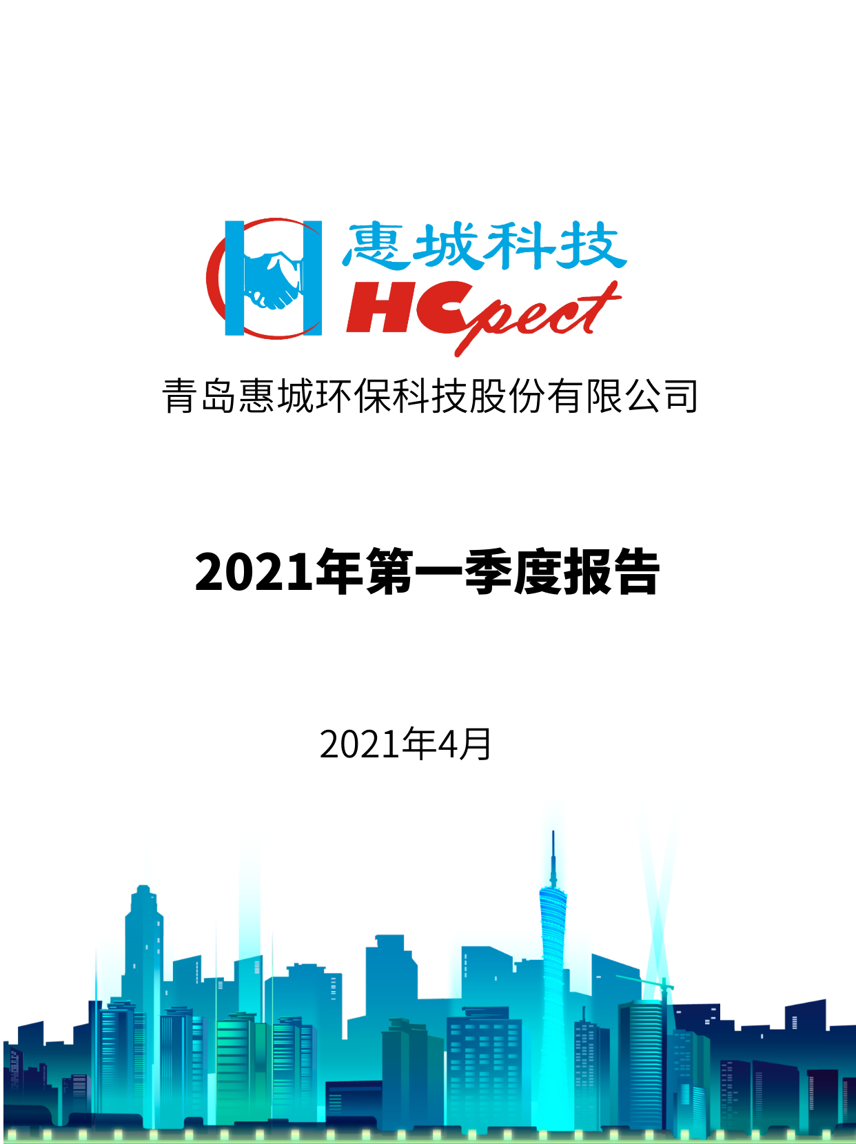 惠城環保：2021年度第一季度報告